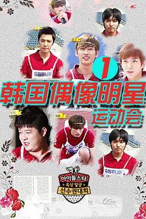 mbc偶像明星运动会第一届,偶像竞技场上的青春风采