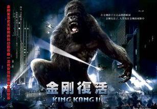 金刚金刚复活免费观看,免费畅享巨兽归来