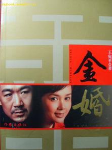 金婚在线播放 下载,重温经典爱情故事，共度甜蜜时光