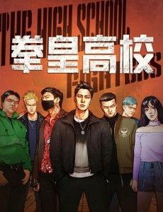 拳皇高校在线观看免费,热血校园，激战巅峰！