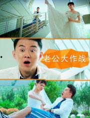 老公大作战完整,夫妻间的甜蜜较量与温馨成长