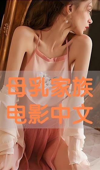 母乳av漫画,AV漫画中的育儿日常