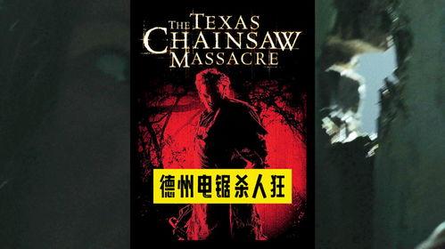 电锯杀人狂1免费观看,惊悚悬疑，揭秘人性深渊
